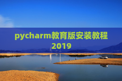 pycharm教育版安装教程2019