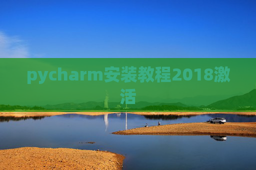 pycharm安装教程2018激活